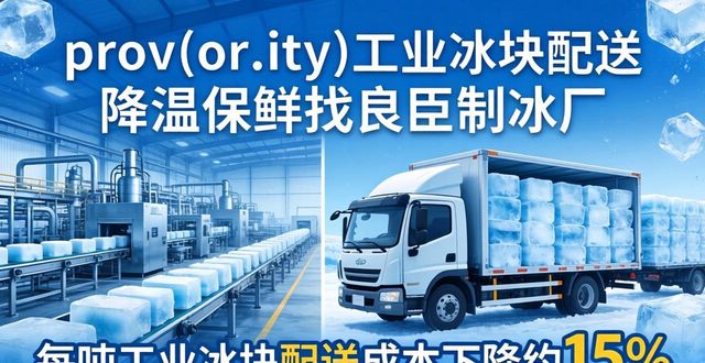 邯郸工业冰块配送 降温保鲜找良臣制冰厂