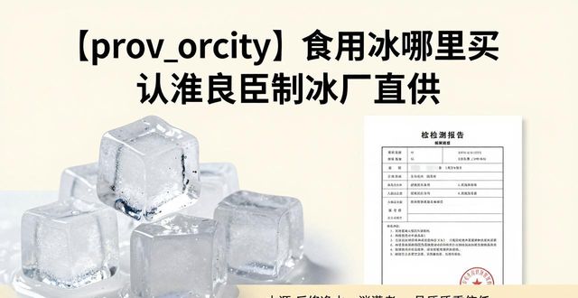 邯郸食用冰哪里买 认准良臣制冰厂直供