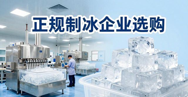 邯郸夏季防暑降温冰块怎么选 实用指南看这里